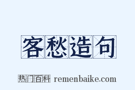 客愁造句是什么意思的图片